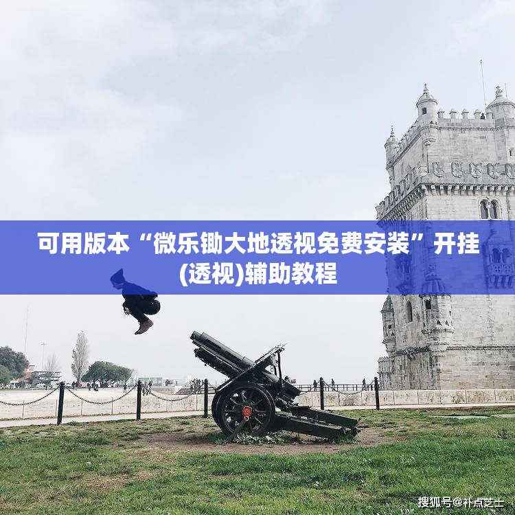 可用版本“微乐锄大地透视免费安装	”开挂(透视)辅助教程