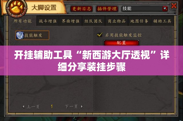 开挂辅助工具“新西游大厅透视”详细分享装挂步骤