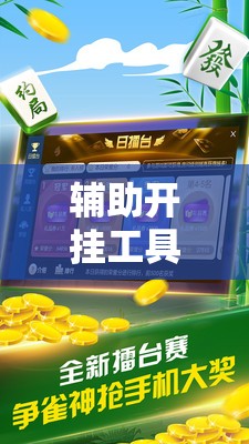 辅助开挂工具“微乐家乡麻将外卦辅助软件下载”科技辅助神器手机版
