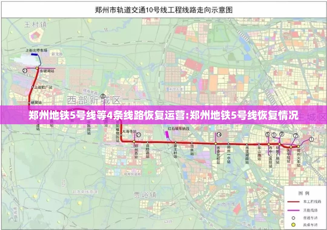 郑州地铁5号线等4条线路恢复运营:郑州地铁5号线恢复情况 郑州地铁5号线等4条线路恢复运营:郑州地铁5号线恢复情况