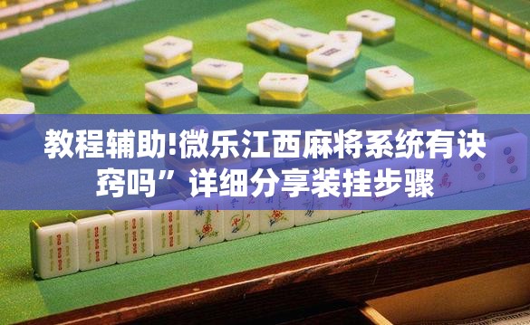 教程辅助!微乐江西麻将系统有诀窍吗”详细分享装挂步骤