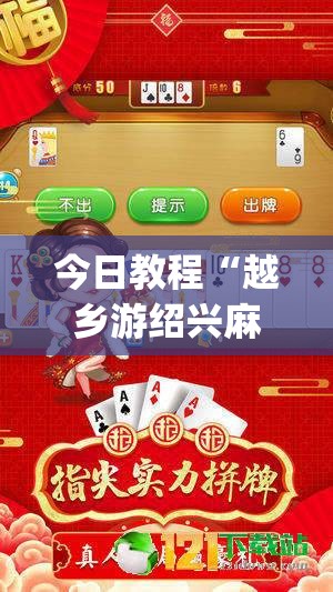 今日教程“越乡游绍兴麻将有挂吗”(免费)开挂辅助教学(最新辅助开挂教程)