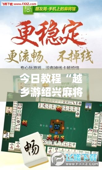 今日教程“越乡游绍兴麻将有挂吗”(免费)开挂辅助教学(最新辅助开挂教程)