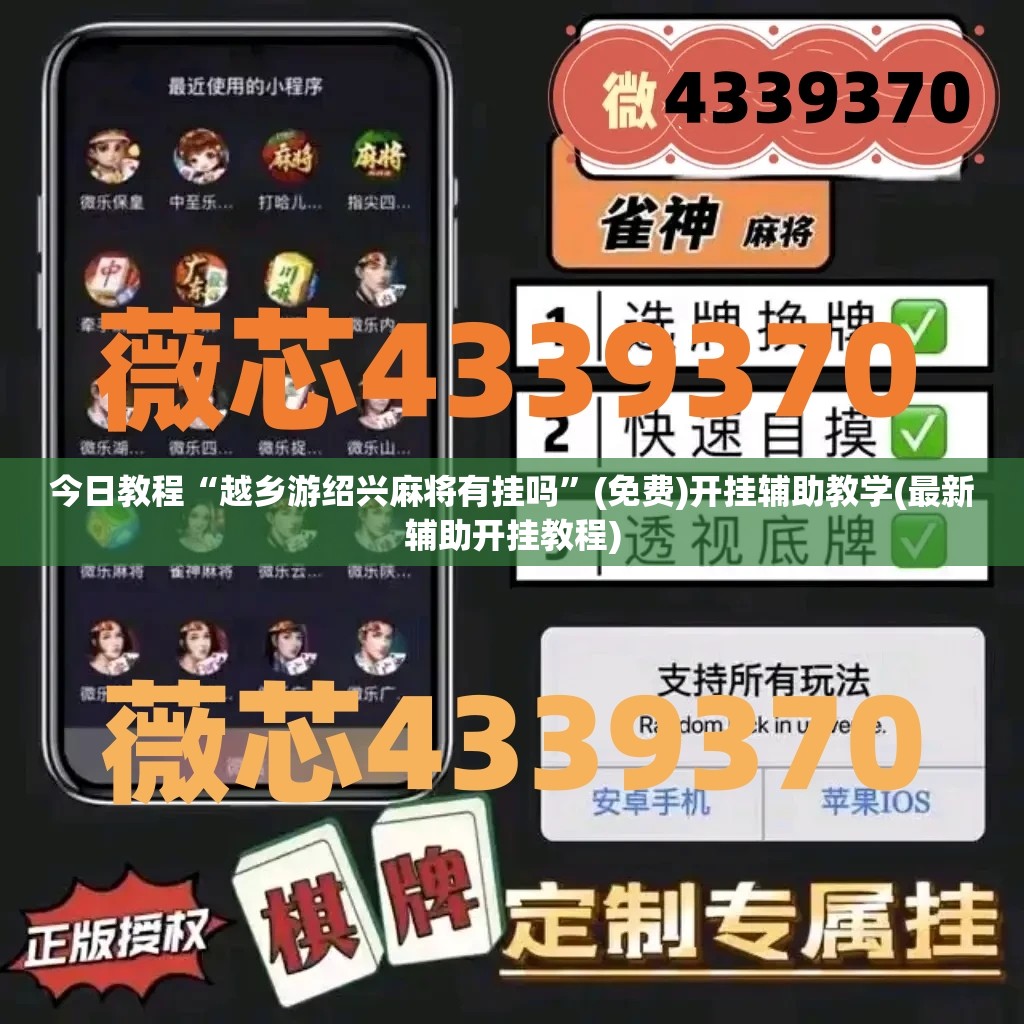 今日教程“越乡游绍兴麻将有挂吗	”(免费)开挂辅助教学(最新辅助开挂教程)