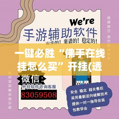 一键必胜“佛手在线挂怎么买”开挂(透视)辅助神器
