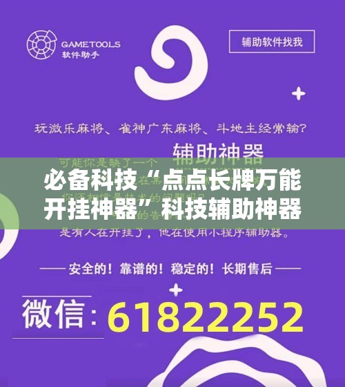 必备科技“点点长牌万能开挂神器	”科技辅助神器手机版