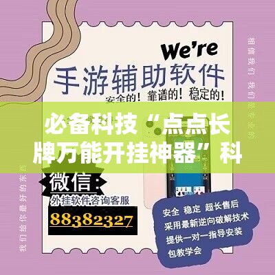 必备科技“点点长牌万能开挂神器”科技辅助神器手机版