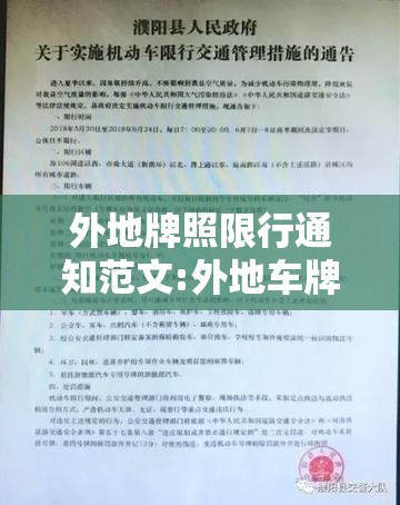 外地牌照限行通知范文:外地车牌限行扣几分罚多少钱 外地牌照限行通知范文:外地车牌限行扣几分罚多少钱