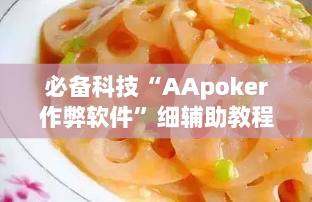 必备科技“AApoker作弊软件”细辅助教程分享