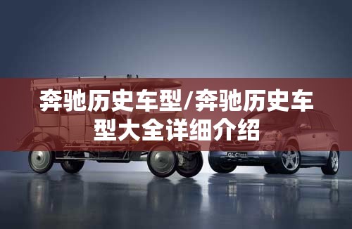 奔驰历史车型/奔驰历史车型大全详细介绍 奔驰历史车型/奔驰历史车型大全详细介绍