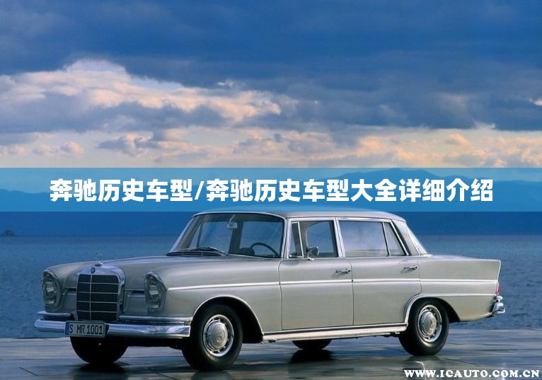 奔驰历史车型/奔驰历史车型大全详细介绍 奔驰历史车型/奔驰历史车型大全详细介绍
