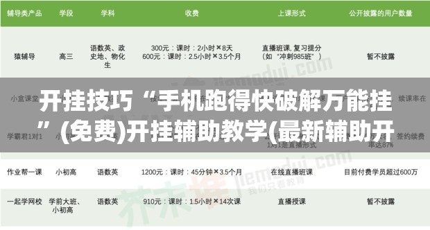 开挂技巧“手机跑得快破解万能挂”(免费)开挂辅助教学(最新辅助开挂教程)