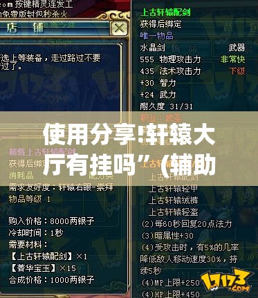 使用分享!轩辕大厅有挂吗	”(辅助神器)开挂详细教程