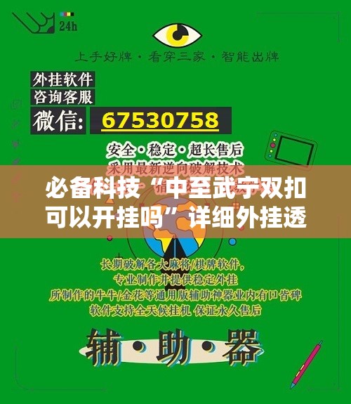 必备科技“中至武宁双扣可以开挂吗	”详细外挂透视辅助软件教程