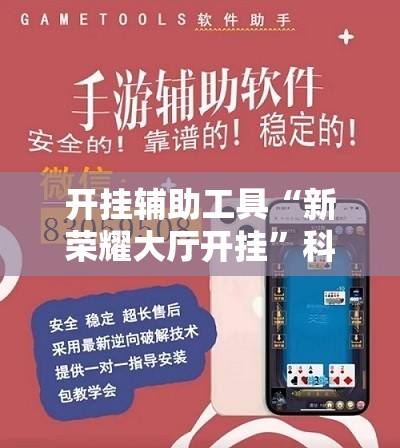 开挂辅助工具“新荣耀大厅开挂”科技辅助神器手机版