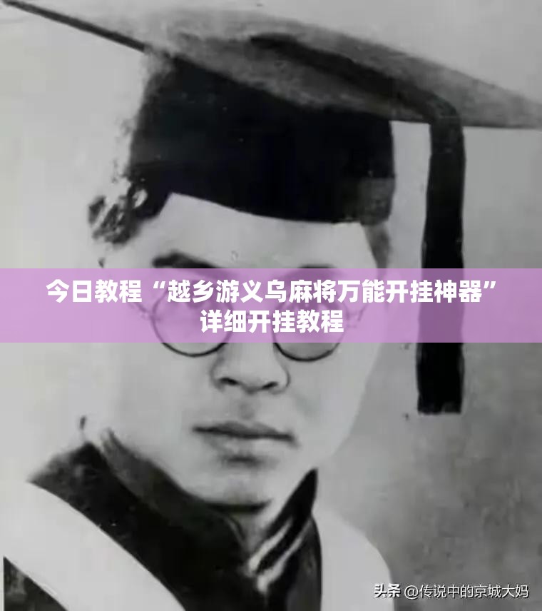 今日教程“越乡游义乌麻将万能开挂神器”详细开挂教程