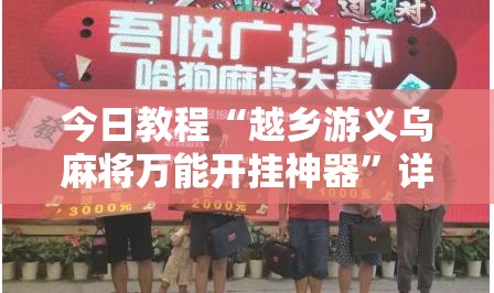 今日教程“越乡游义乌麻将万能开挂神器”详细开挂教程