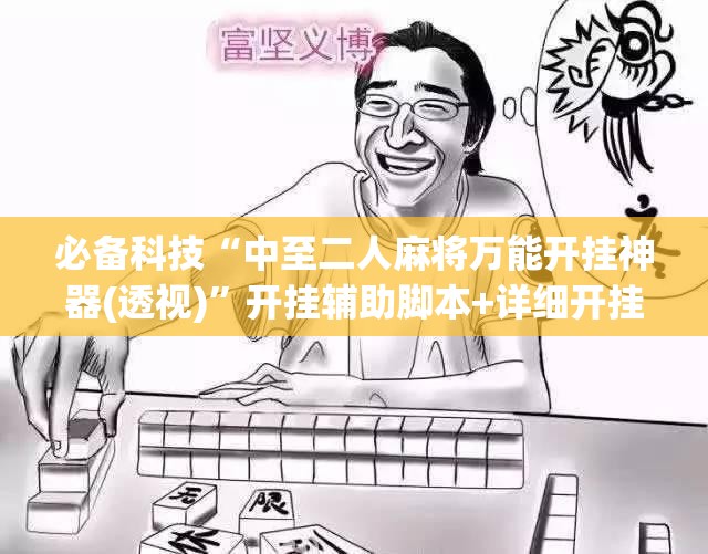 必备科技“中至二人麻将万能开挂神器(透视)	”开挂辅助脚本+详细开挂安装教程
