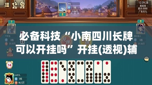 必备科技“小南四川长牌可以开挂吗	”开挂(透视)辅助教程