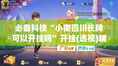 必备科技“小南四川长牌可以开挂吗”开挂(透视)辅助教程