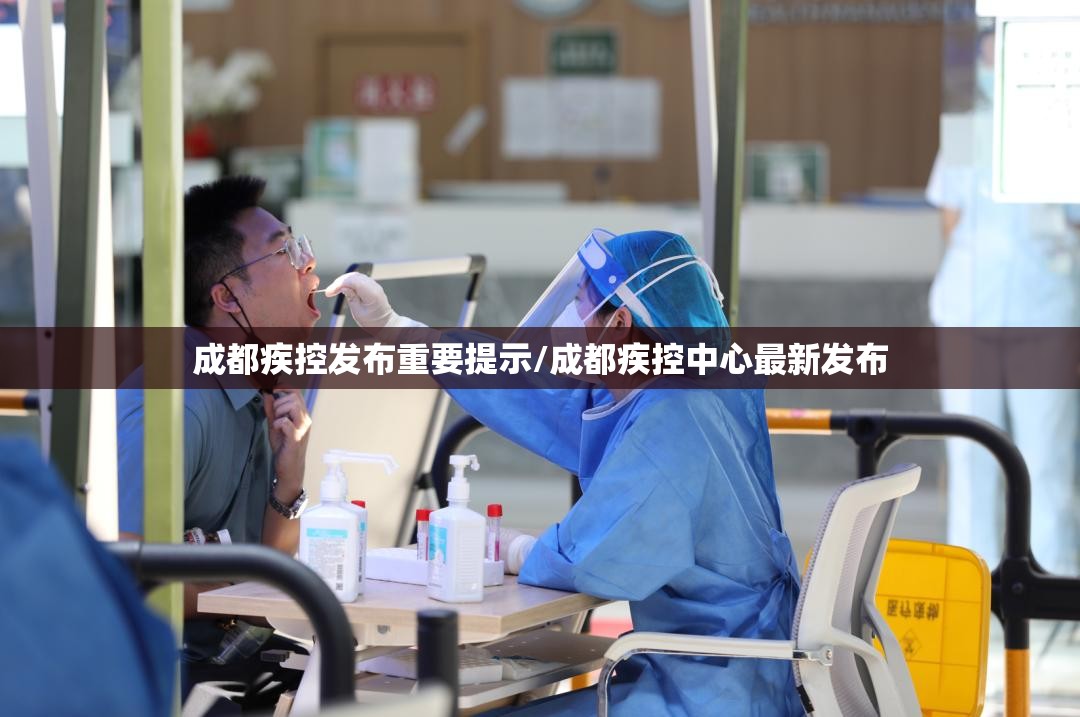 成都疾控发布重要提示/成都疾控中心最新发布