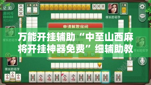 万能开挂辅助“中至山西麻将开挂神器免费”细辅助教程分享