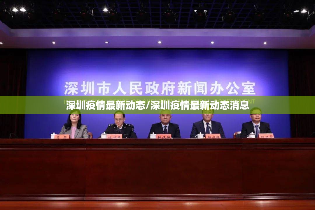 深圳疫情最新动态/深圳疫情最新动态消息 深圳疫情最新动态/深圳疫情最新动态消息