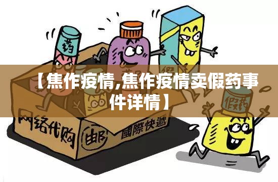 【焦作疫情,焦作疫情卖假药事件详情】 【焦作疫情,焦作疫情卖假药事件详情】