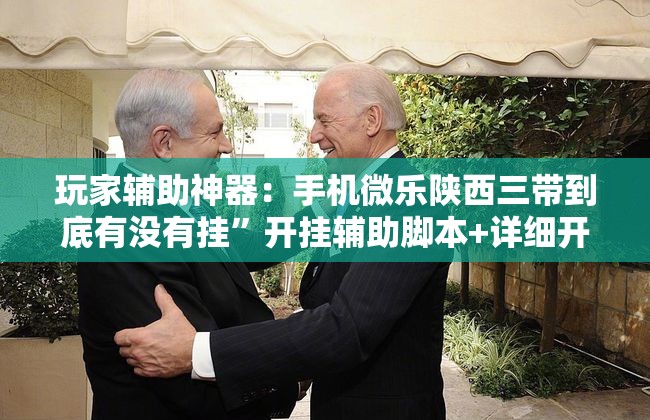 玩家辅助神器：手机微乐陕西三带到底有没有挂”开挂辅助脚本+详细开挂安装教程