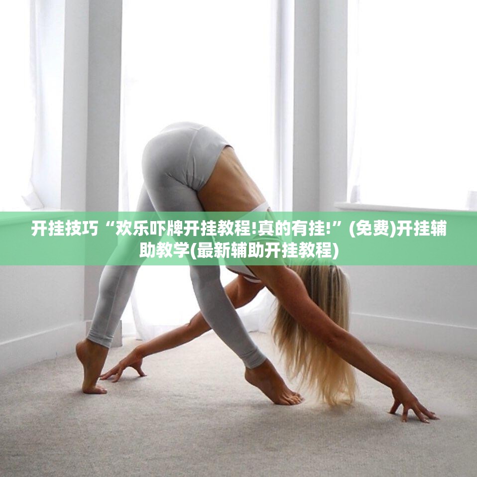 开挂技巧“欢乐吓牌开挂教程!真的有挂!”(免费)开挂辅助教学(最新辅助开挂教程)