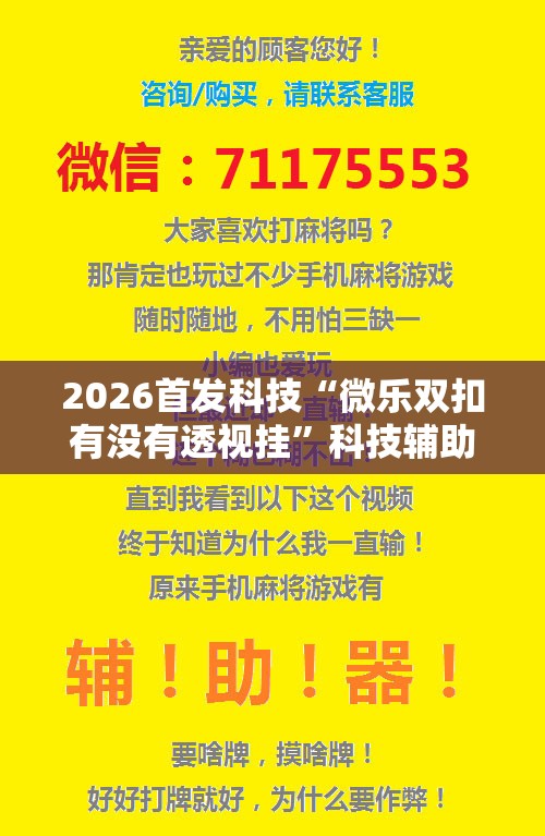 2026首发科技“微乐双扣有没有透视挂	”科技辅助神器手机版