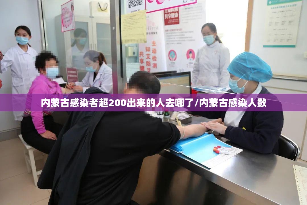 内蒙古感染者超200出来的人去哪了/内蒙古感染人数 内蒙古感染者超200出来的人去哪了/内蒙古感染人数