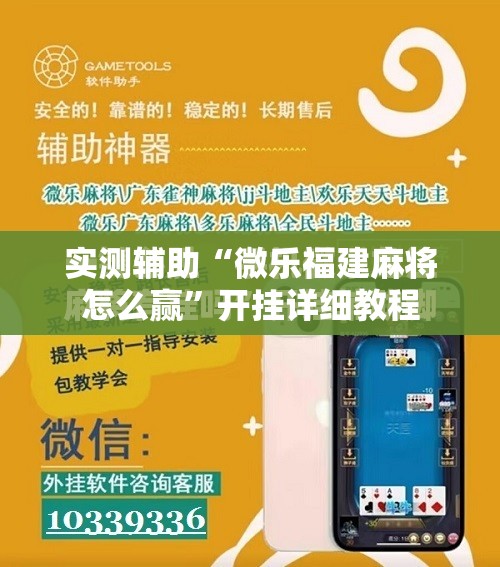 实测辅助“微乐福建麻将怎么赢”开挂详细教程