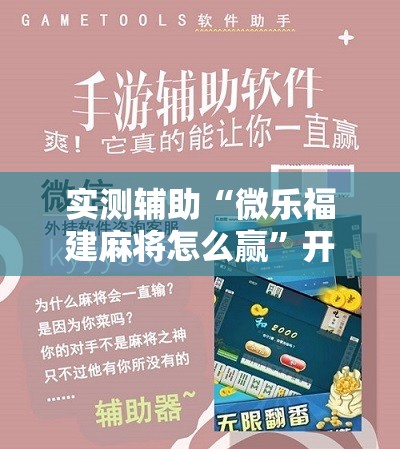 实测辅助“微乐福建麻将怎么赢”开挂详细教程