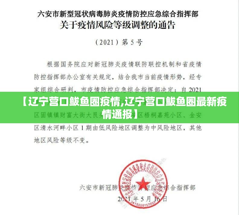 【辽宁营口鲅鱼圈疫情,辽宁营口鲅鱼圈最新疫情通报】 【辽宁营口鲅鱼圈疫情,辽宁营口鲅鱼圈最新疫情通报】