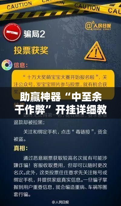 助赢神器“中至余干作弊	”开挂详细教程