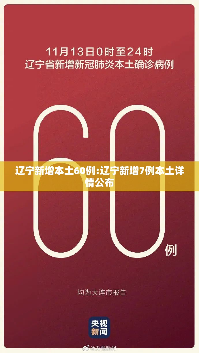 辽宁新增本土60例:辽宁新增7例本土详情公布 辽宁新增本土60例:辽宁新增7例本土详情公布
