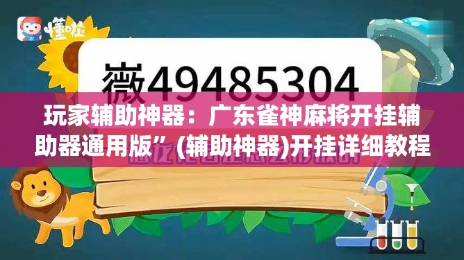 玩家辅助神器：广东雀神麻将开挂辅助器通用版”(辅助神器)开挂详细教程