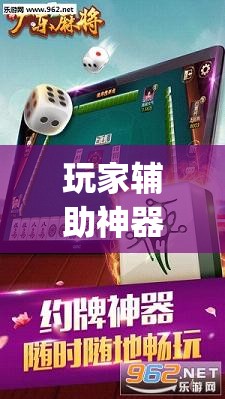 玩家辅助神器：广东雀神麻将开挂辅助器通用版”(辅助神器)开挂详细教程