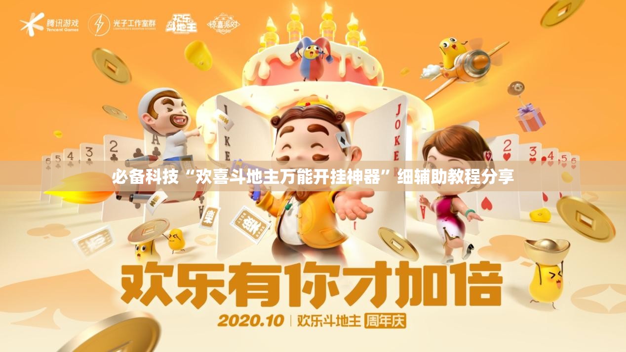 必备科技“欢喜斗地主万能开挂神器	”细辅助教程分享