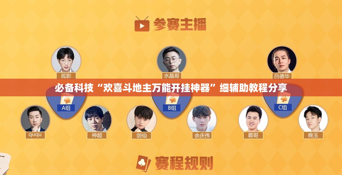 必备科技“欢喜斗地主万能开挂神器”细辅助教程分享