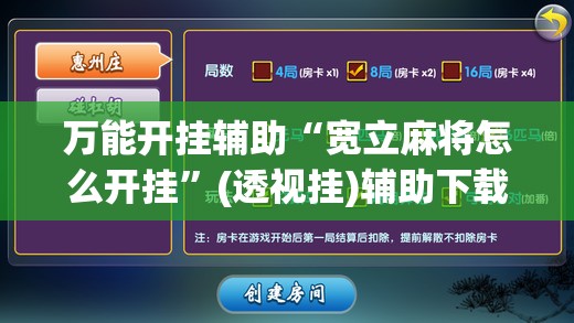 万能开挂辅助“宽立麻将怎么开挂	”(透视挂)辅助下载教程
