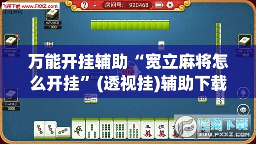 万能开挂辅助“宽立麻将怎么开挂”(透视挂)辅助下载教程