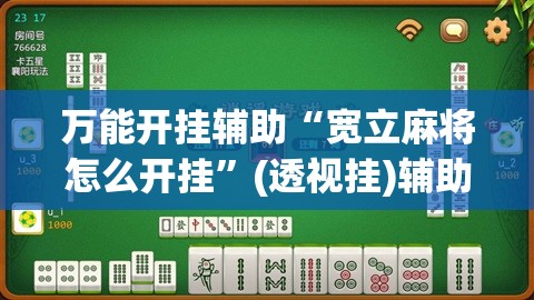 万能开挂辅助“宽立麻将怎么开挂”(透视挂)辅助下载教程