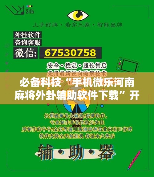 必备科技“手机微乐河南麻将外卦辅助软件下载”开挂辅助脚本+详细开挂安装教程