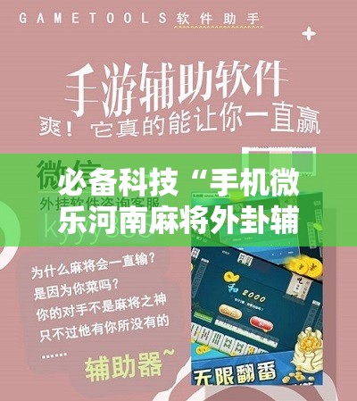 必备科技“手机微乐河南麻将外卦辅助软件下载”开挂辅助脚本+详细开挂安装教程