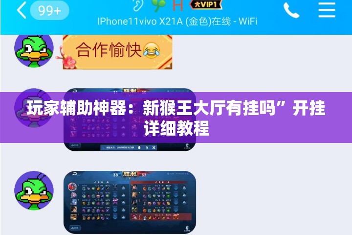 玩家辅助神器：新猴王大厅有挂吗	”开挂详细教程