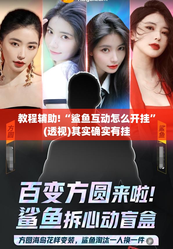 教程辅助!“鲨鱼互动怎么开挂”(透视)其实确实有挂