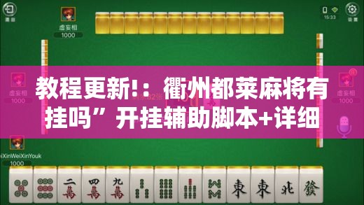 教程更新!：衢州都莱麻将有挂吗”开挂辅助脚本+详细开挂安装教程