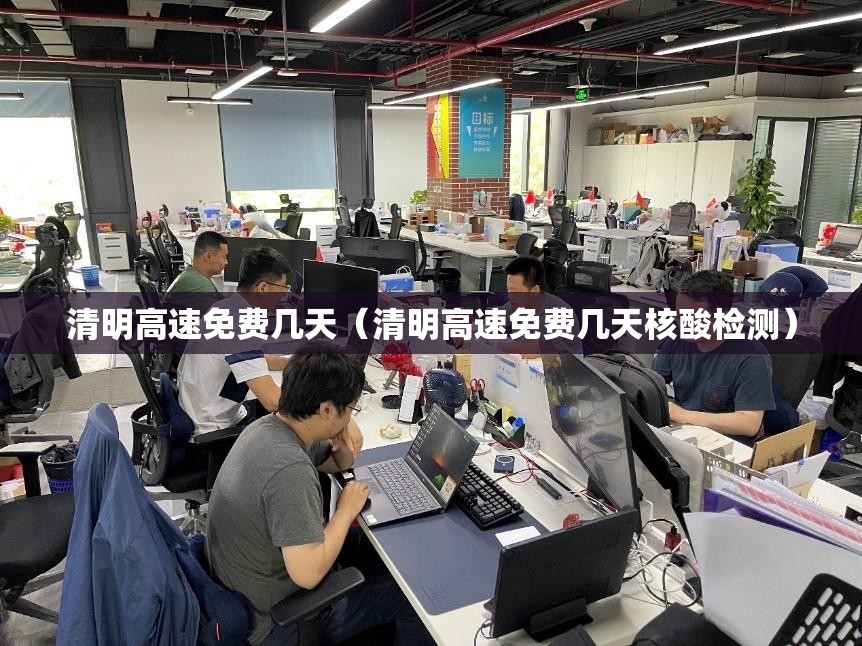 清明高速免费几天（清明高速免费几天核酸检测）